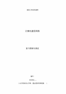 計(jì)算機(jī)通信網(wǎng)絡(luò)與計(jì)算機(jī)網(wǎng)絡(luò)工程期末考試復(fù)習(xí)提綱